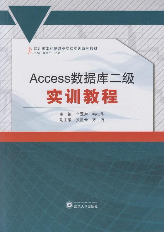 Access数据库二级实训教程李翠琳武汉大学出版社9787307175877 考试书籍