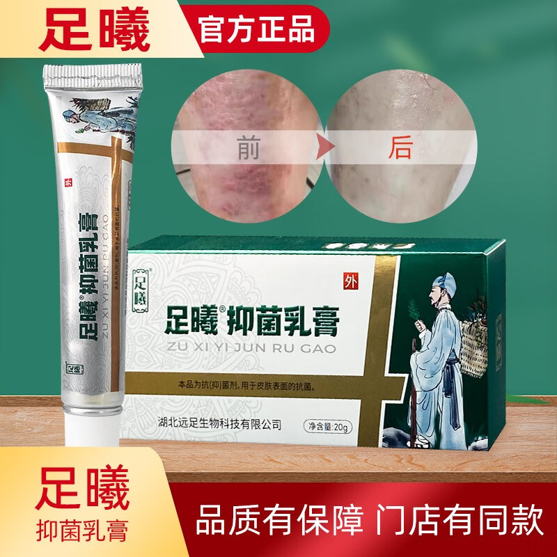 郑远元足曦抑菌乳膏草本萃取呋康灵脚痒修脚店 足曦乳膏*1支