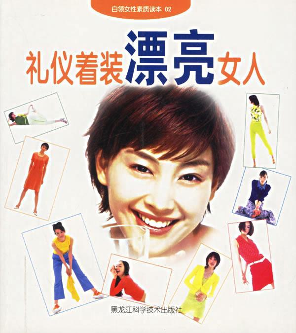 礼仪着装漂亮女人【正版图书，放心购买】