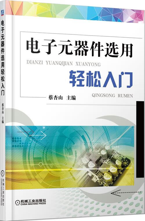 电子元器件选用轻松入门 蔡杏山主编【正版图书】