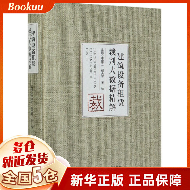 建筑设备租赁裁判大数据精解(精)