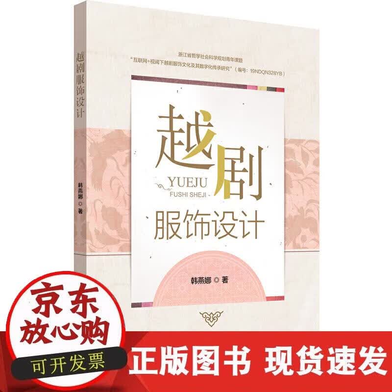 【正版直发】越剧服饰设计
