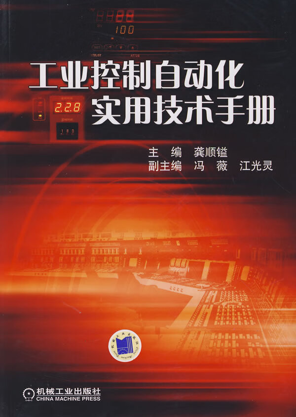 保证正版 工业控制自动化实用技术手册 龚顺镒 机械工业出版社