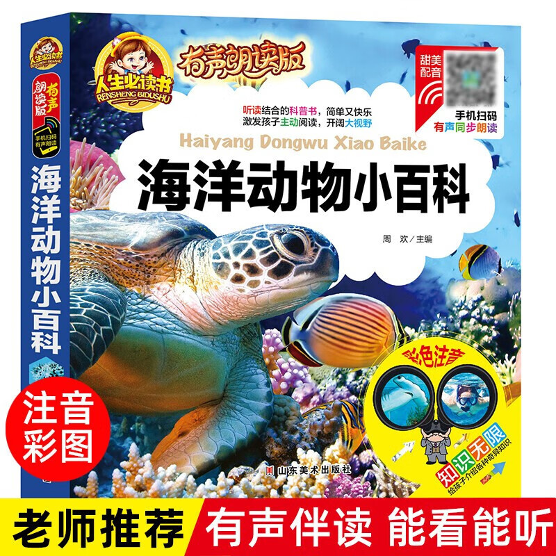 海洋动物小百科 彩图注音精装版 一二年级小学生课外书 儿童有声科普