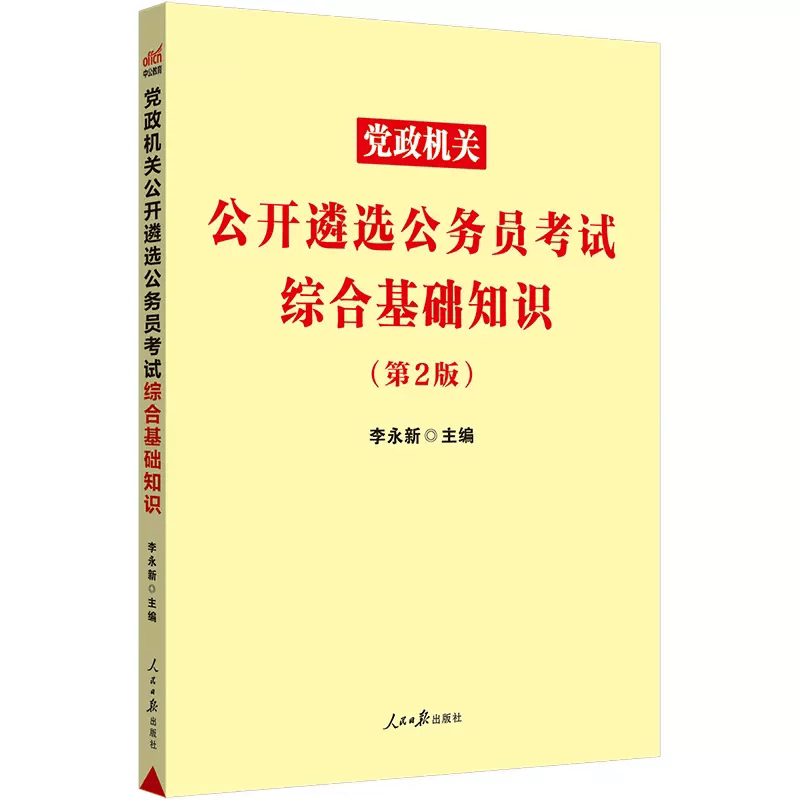中公2023年党政机关公开遴选公务员考试用书 综合基础知识
