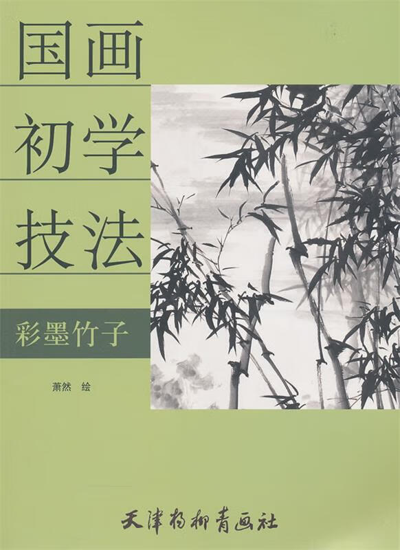 国画初学技法--彩墨竹子 萧然 绘【书】
