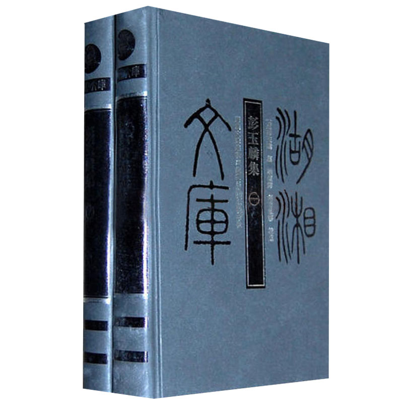 彭玉麟集（套装全二册）/湖湘文库