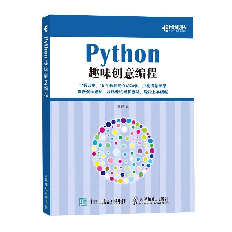 Python趣味创意编程
