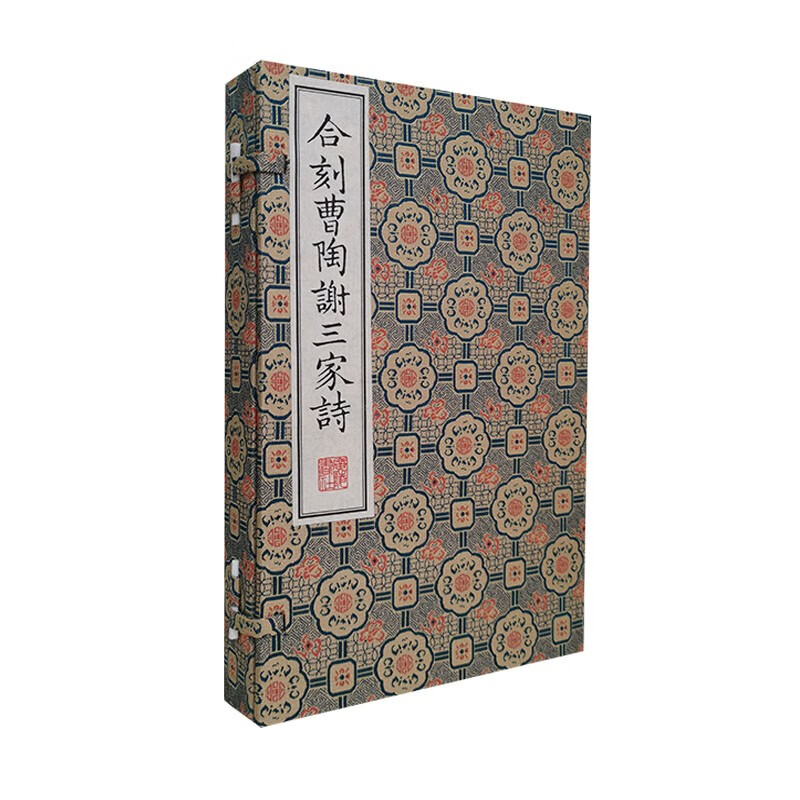 合刻曹陶谢三家诗/清刻珍本丛刊(宣纸线装 一函三册）套装