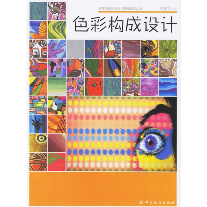 色彩构成设计 毛雄飞 书籍