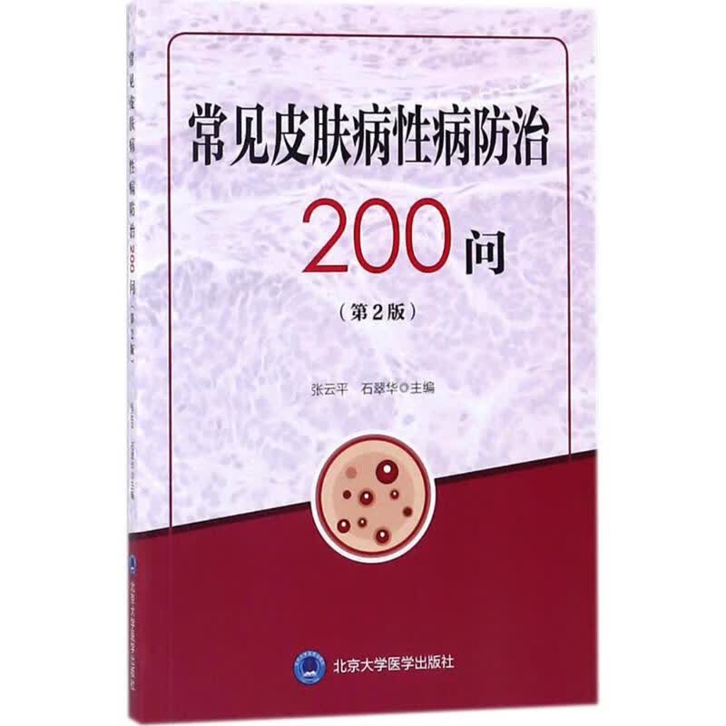 常见皮肤病性病防治200问(第2版) 张云平,石翠华 主编 作 书籍