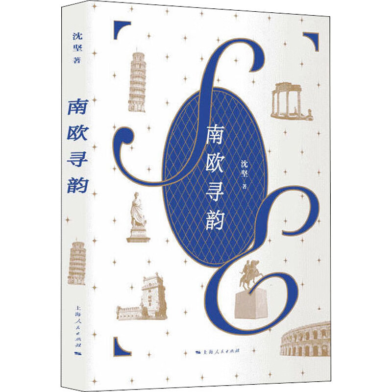 南欧寻韵