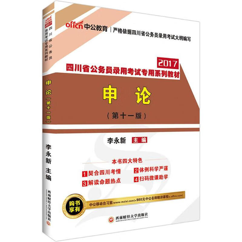 申论(1版) 李永新 主编 作 书籍
