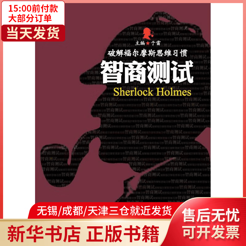 智商测试 全新正版