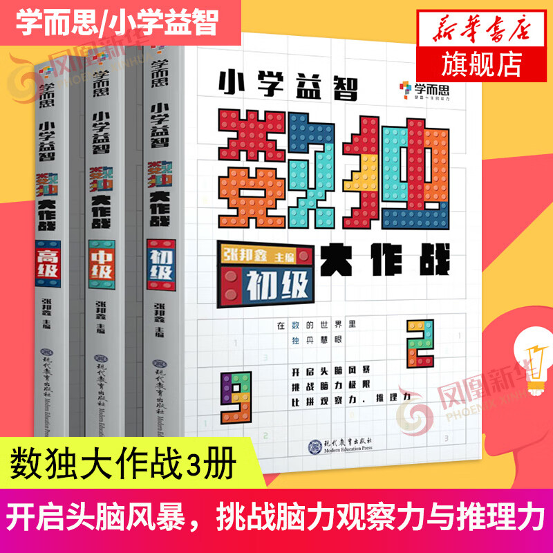 2023新版】学而思 数独游戏技巧 从入门到精通阶梯越玩越聪明 初级中级高级 四六九宫格 幼儿小学生到成人益智思维