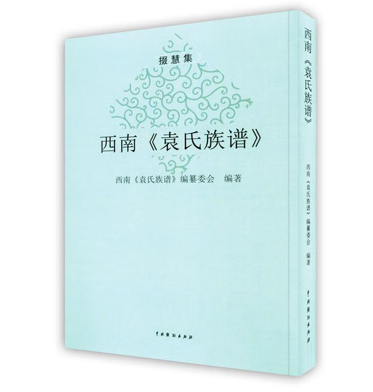 西南袁氏族谱【正版】