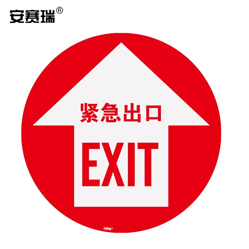 安赛瑞 地贴警示标识(紧急出口)Φ400mm 紧急出口地贴 安全出口 15712