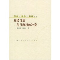 村民自治与行政权的冲突【正版图书】