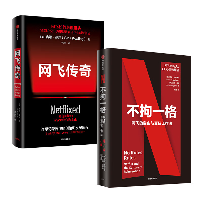 不拘一格 网飞的自由与责任工作法+网飞传奇 网飞如何颠覆巨头