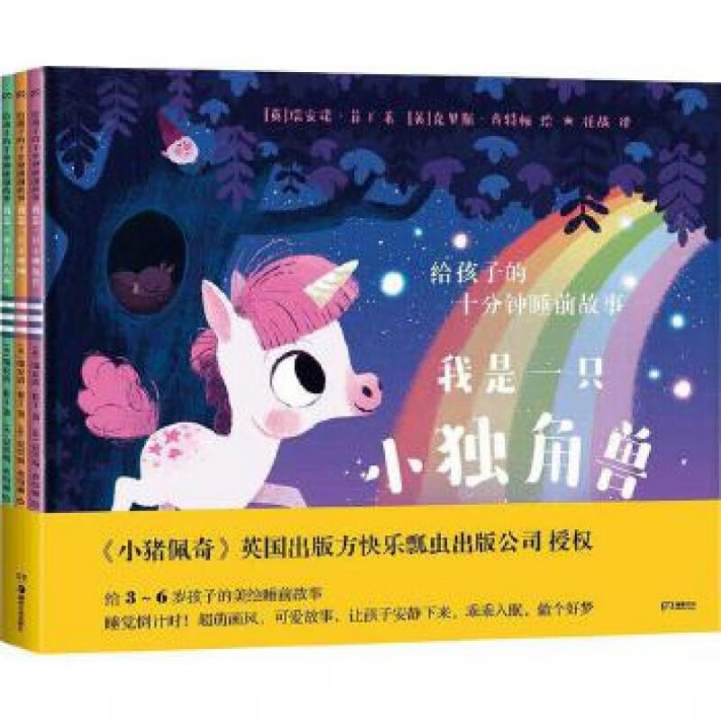 给孩子的十分钟睡前故事(套装共三册) 我是一只小独角兽+我是一只小怪物+我是一条小美人鱼 湖南美术出