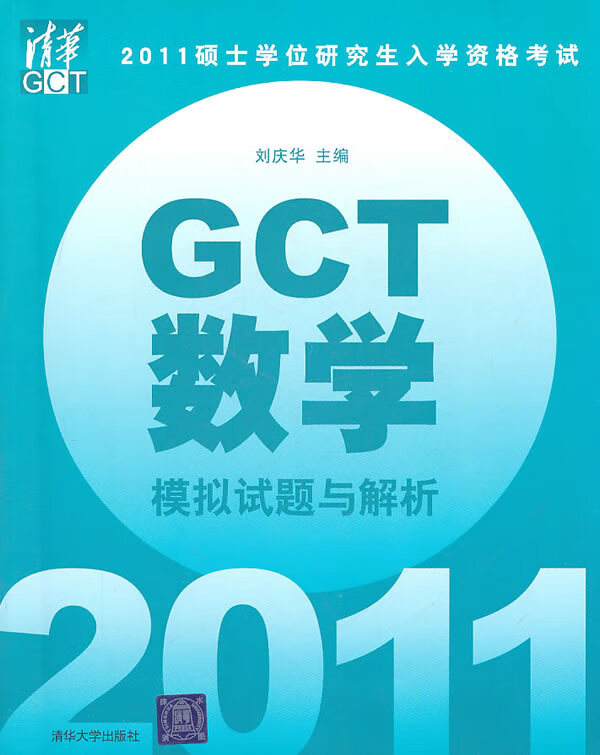 保证正版 GCT数学模拟试题与解析 刘庆华,扈志明,关治 清华大学出版社 9787302252733