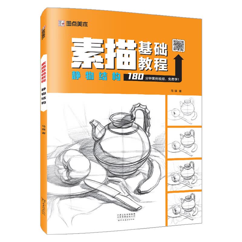 墨点美术 素描基础教程 静物结构 素描/速写 视频版