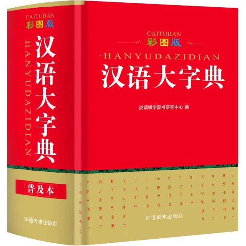 彩图版汉语大字典 说词解字辞书研究中心 编 中信书店