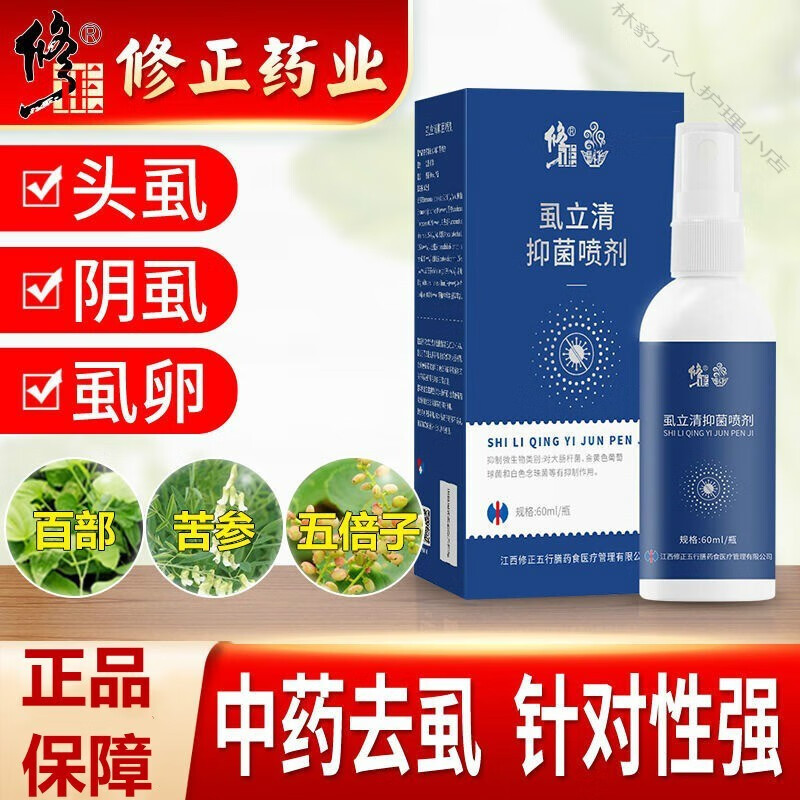 修正虱立清喷剂虱子儿童头虱阴虱喷雾虱立净虱卵百部酊男女私处虱