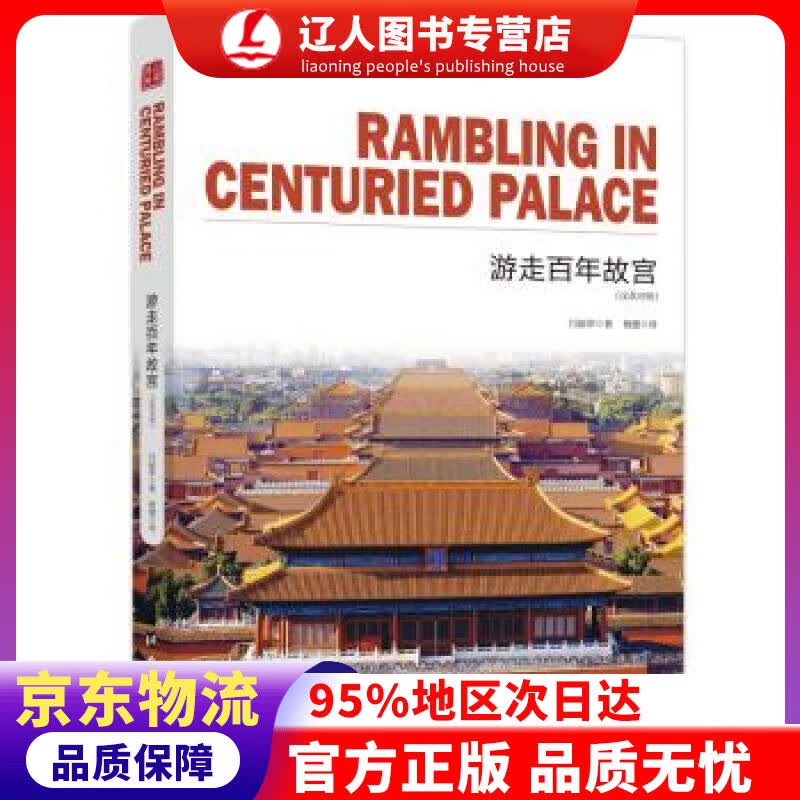 【官方正版】游走百年故宫 通典图书著,闫丽萍编,杨健 译 台海出版社