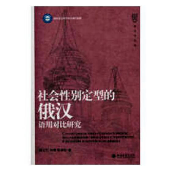 社会性别定型的俄汉语用对比研究 周民权 外语学习 9787301296226