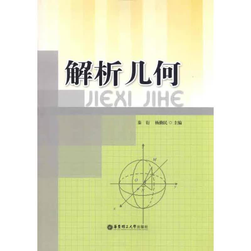 解析几何 秦衍 杨勤民 主编 书籍