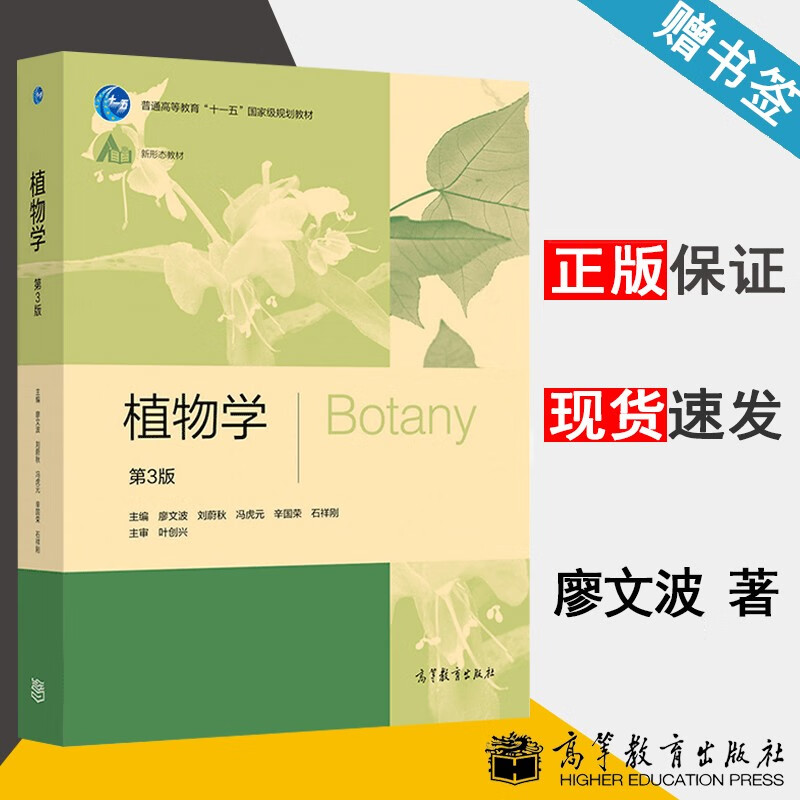包邮 植物学 第三版 第3版 廖文波 刘蔚秋 冯虎元 高等教