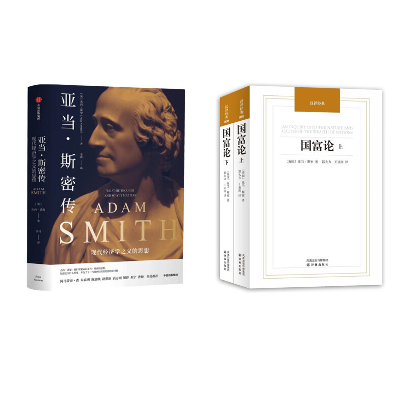 国富论+亚当斯密传（亚当斯密的作品和传记）