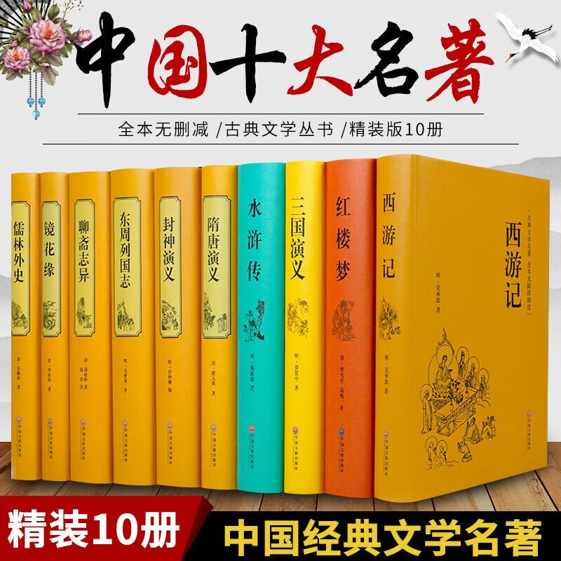 【精装】中国十大名著无删减文白对照儒林外史镜花缘聊斋志异四大名著封神演义隋唐东周列国志国学经典名著 默认65