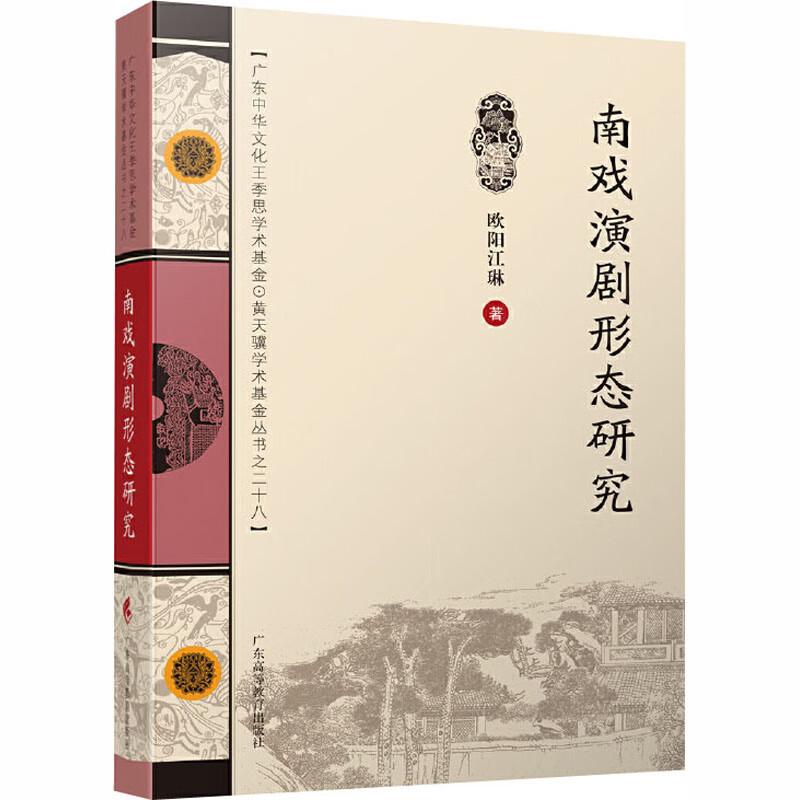 南戏演剧形态研究 欧阳江琳 书籍