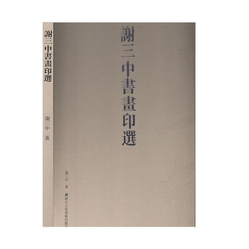 谢三中书画印选 谢三中 娱乐/休闲 9787534077081