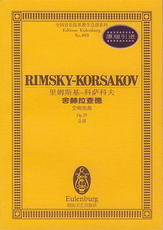 里姆斯基-科萨科夫舍赫拉查德 孙佳 责任编辑【正版书】