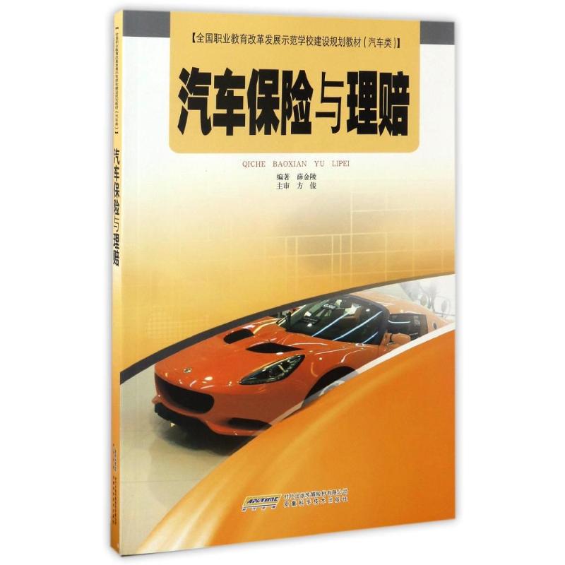 汽车保险与理赔 编者:薛金陵 作 书籍