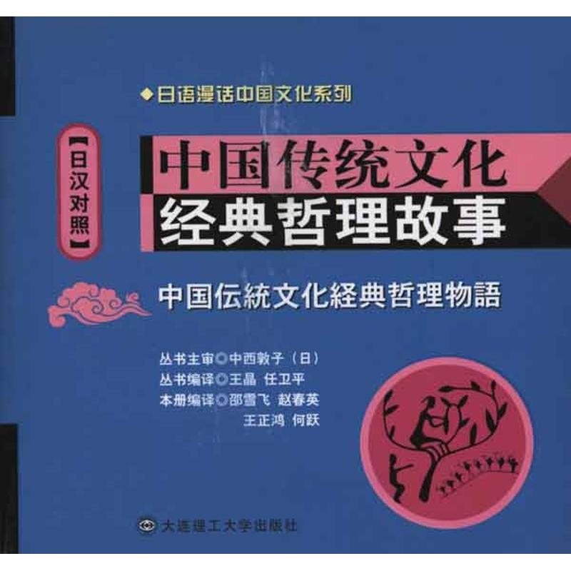 中国传统文化经典哲理故事：日汉对照 书籍