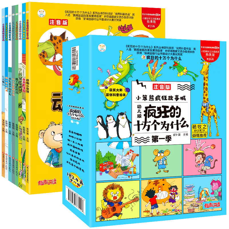 小笨熊疯狂的十万个为什么幼儿版 全套8册 百科全书全套注音版儿童趣味百科全书漫画书3-9岁十万个为什么小学版一年级二年级科普故事书绘本正版暑假阅读暑假课外书课外暑假自主阅读暑期假期读物