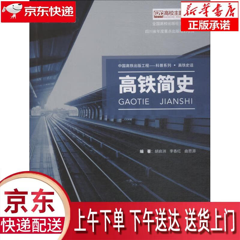 【全新正版送货上门】高铁简史 胡启洲,李香红 著 西南交通大学出版社