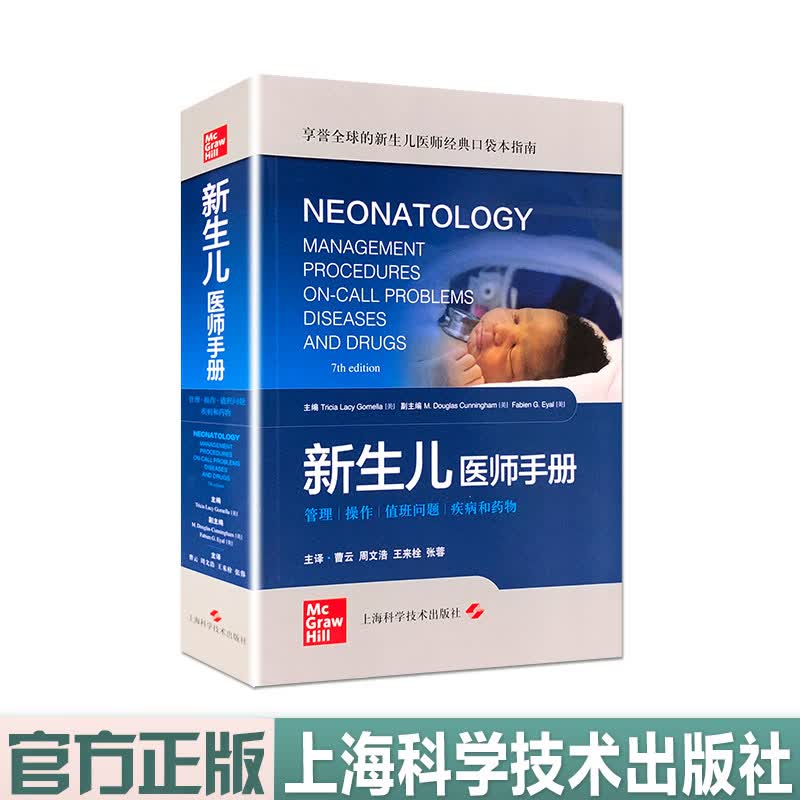 新生儿医师手册 新生儿医师经典口袋本指南 上海科学技术出版社