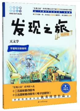 发现之旅：天文学(科学篇)