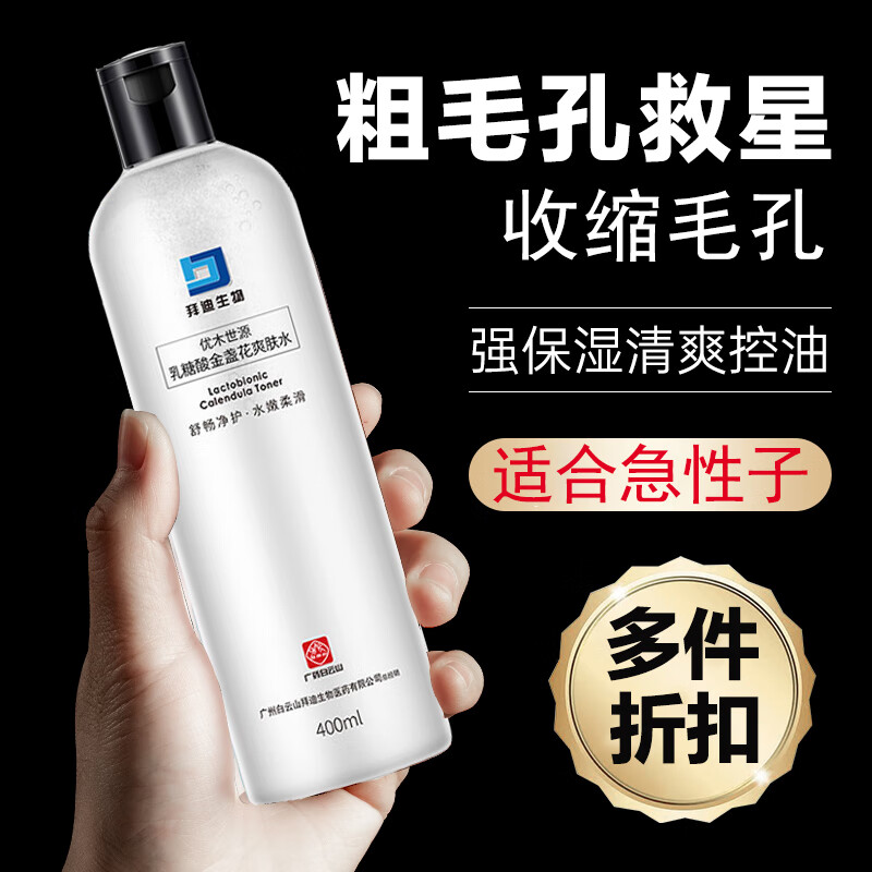 白云山爽肤水乳糖酸金盏花收缩毛孔粗大男女士补水保湿精华原液400ml