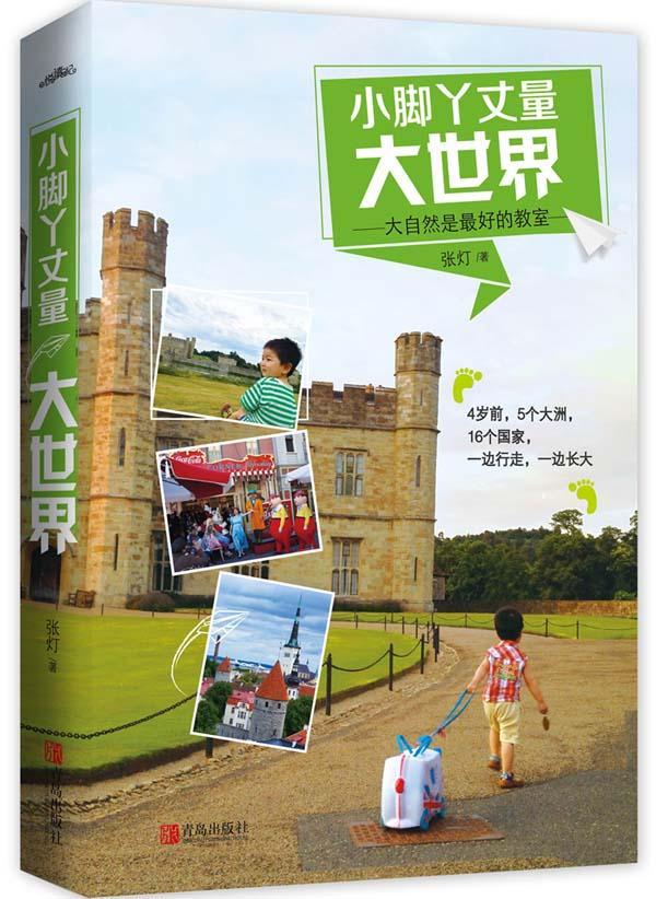 4岁前,5个大洲,18个国家,一边行走,一边长大,让孩子用小脚丫,眼睛和心