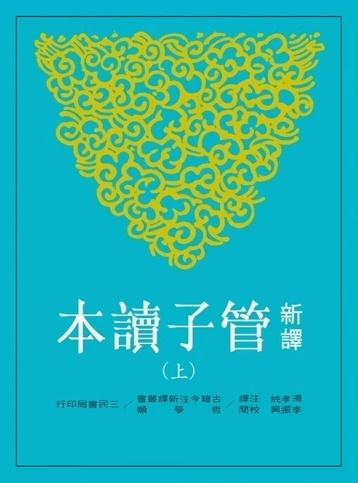 预售 新译管子读本(上)/汤孝纯注译 台版原版 文学小说 港台图书