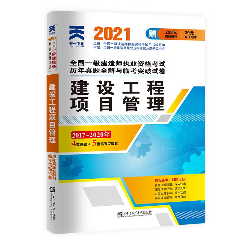 建设工程项目管理(2017-2020年)/2021全国一级建造师执业资格考试历年真题