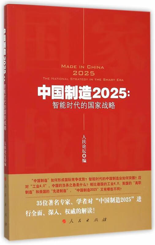 中国制造2025:智能时代的国家战略 人民论坛 编