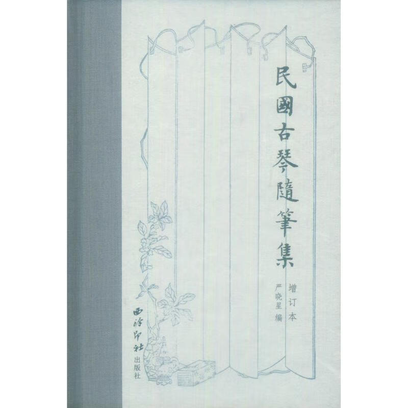 民国古琴随笔集(增订本) 严晓星 音乐 9787550828001