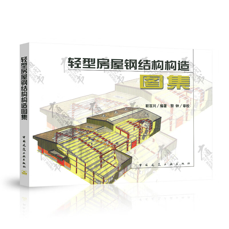 轻型房屋钢结构构造图集